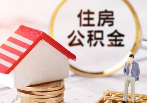 鄂州户口住房公积金怎么取（户口 公积金）