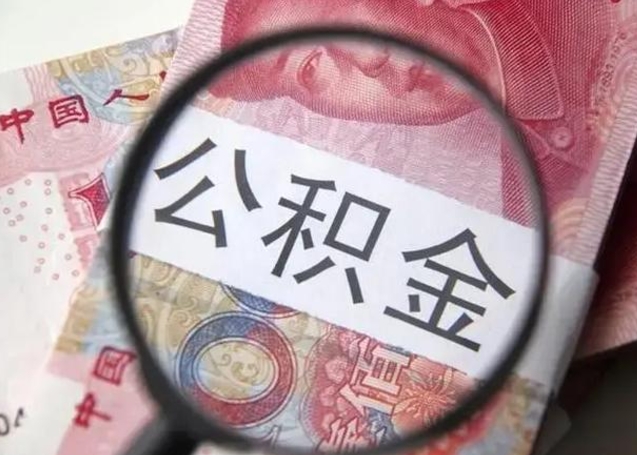 鄂州找人代取公积金8000可以取吗（找人代取公积金需要多少钱手续费）